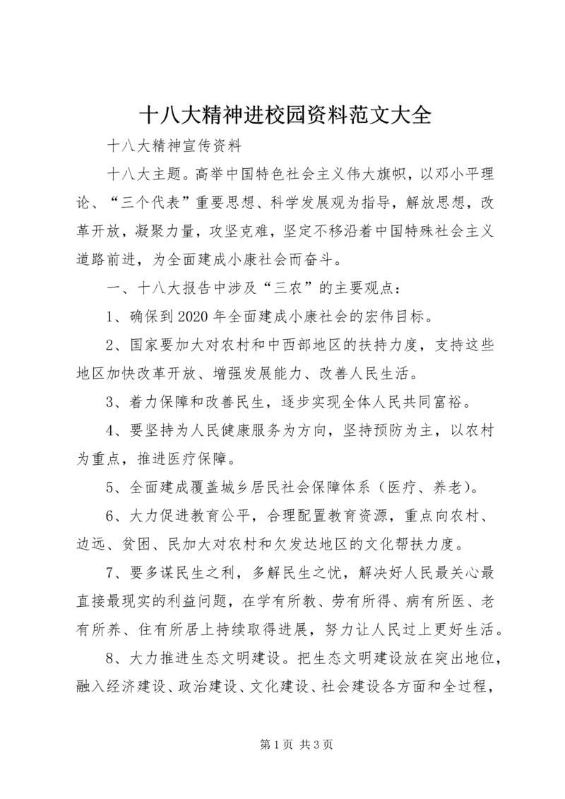十八大精神进校园资料范文大全 (2).docx