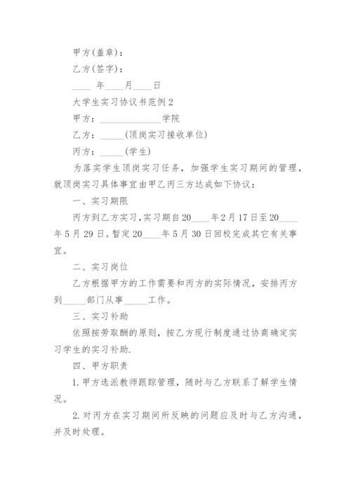 大学生实习协议书范例5篇.docx