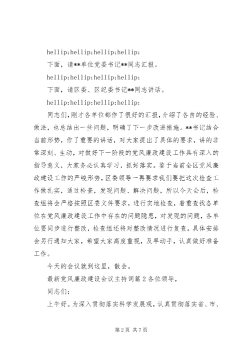 最新党风廉政建设会议主持词.docx