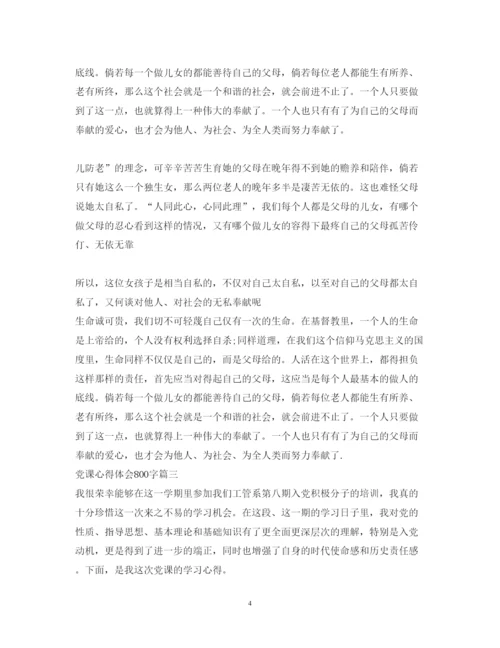 精编党课心得体会范文800字.docx