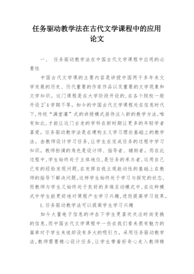 任务驱动教学法在古代文学课程中的应用论文.docx