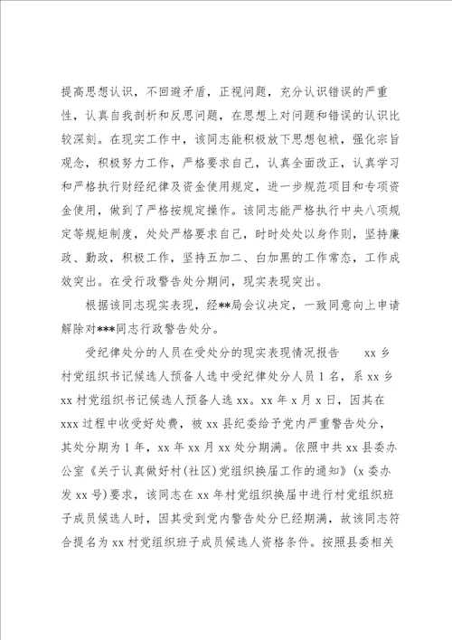 受纪律处分的人员在受处分的现实表现情况报告