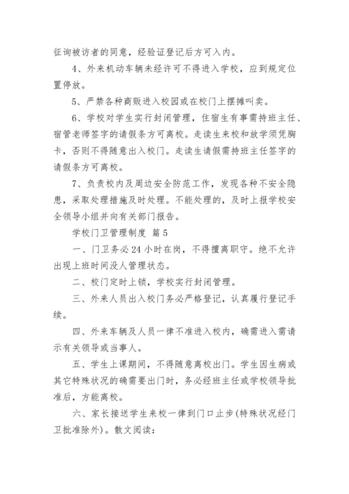 学校门卫管理制度.docx