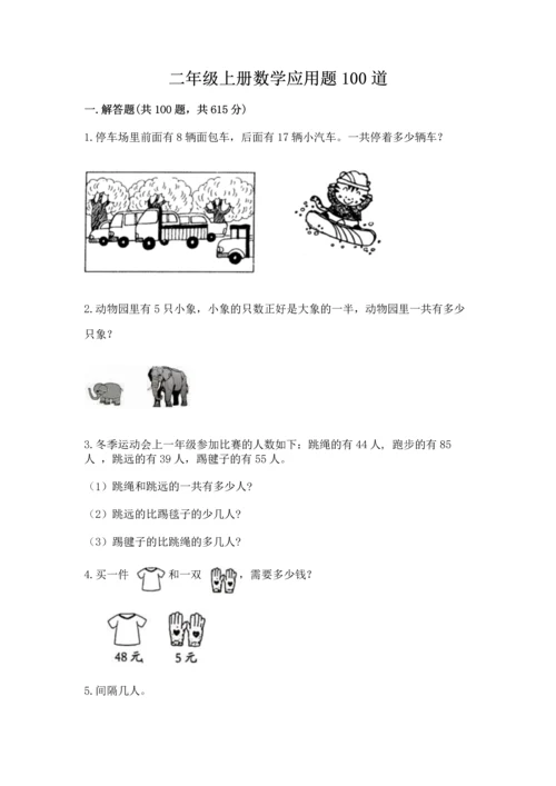二年级上册数学应用题100道精品（夺分金卷）.docx