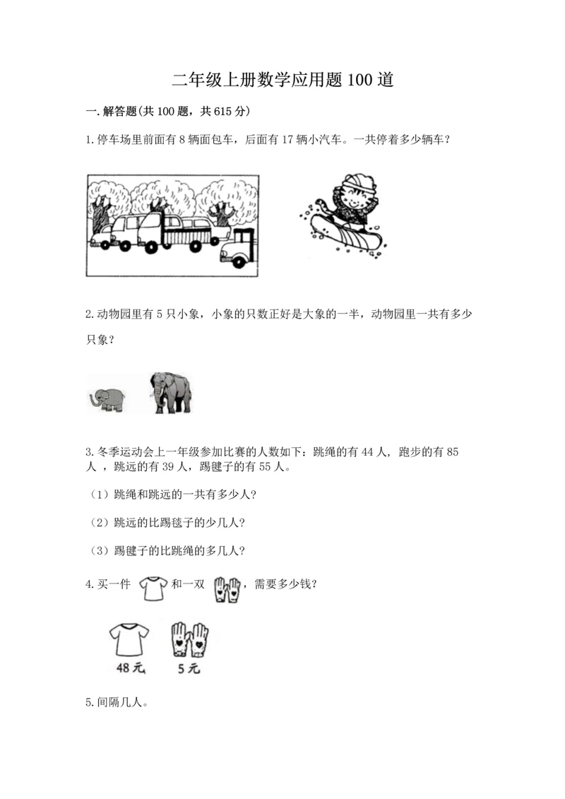 二年级上册数学应用题100道精品（夺分金卷）.docx