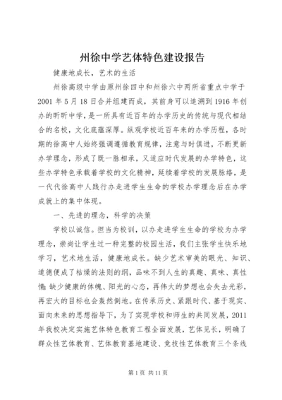 州徐中学艺体特色建设报告.docx