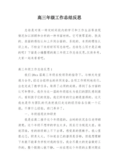 高三年级工作总结反思.docx