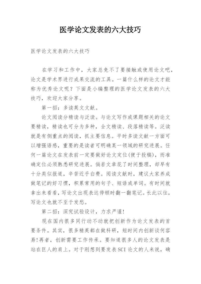 医学论文发表的六大技巧.docx