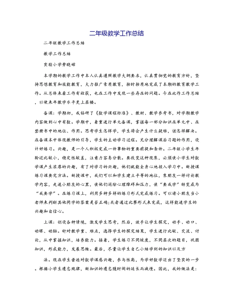 二年级教学工作总结[4]