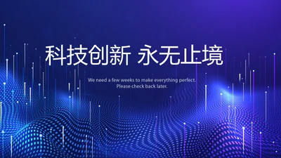 科技创新永无止境工作总结商务通用PPT动态模板