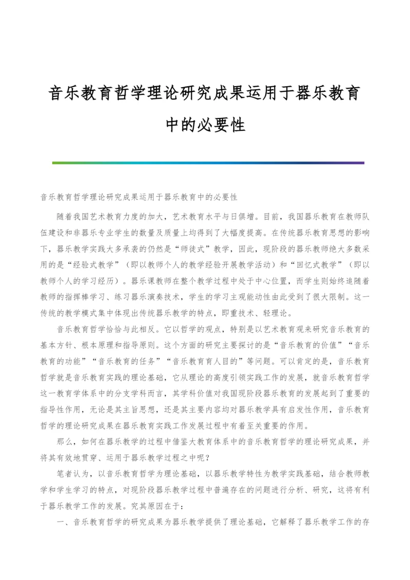 音乐教育哲学理论研究成果运用于器乐教育中的必要性.docx