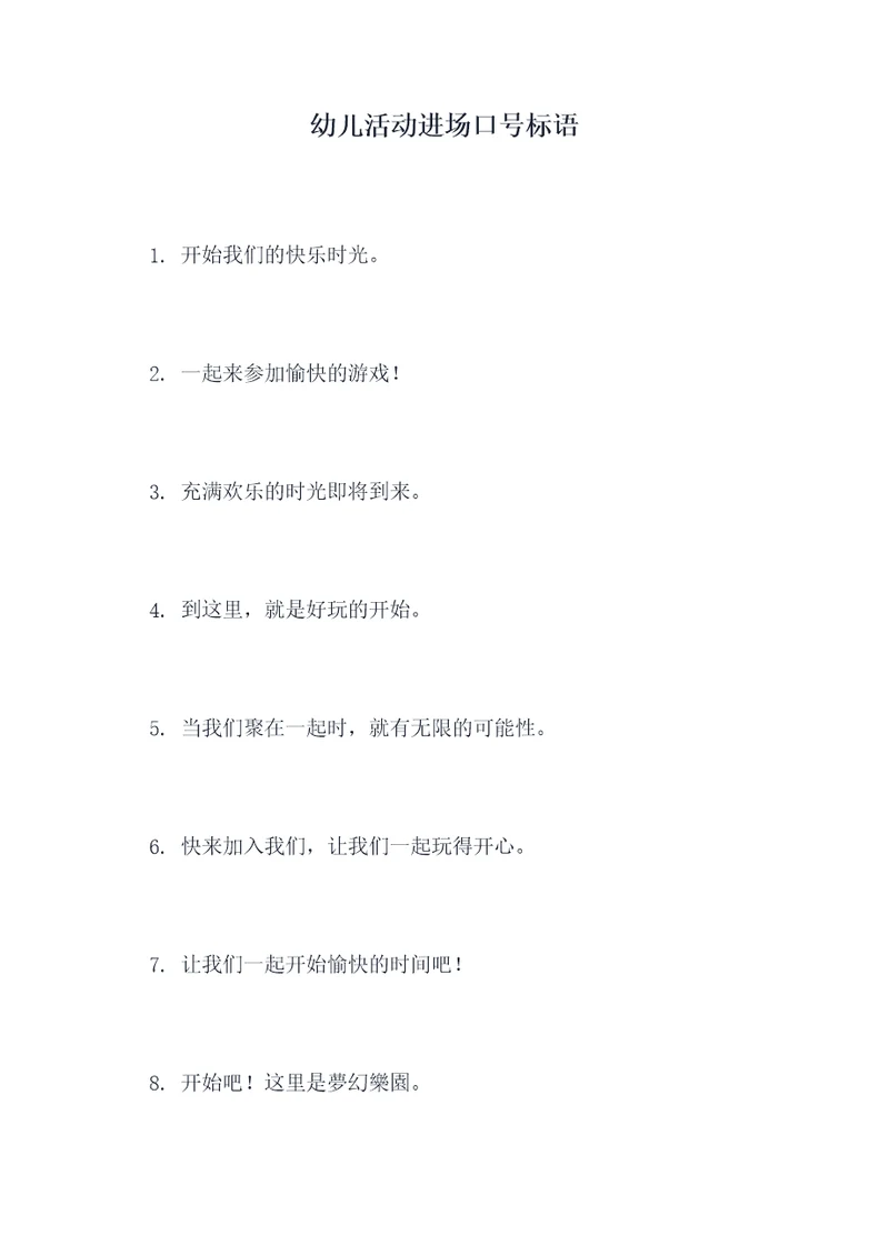 幼儿活动进场口号标语