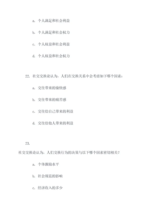 社会交换论选择题