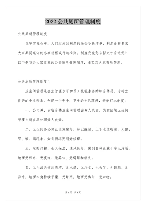 2022公共厕所管理制度.docx