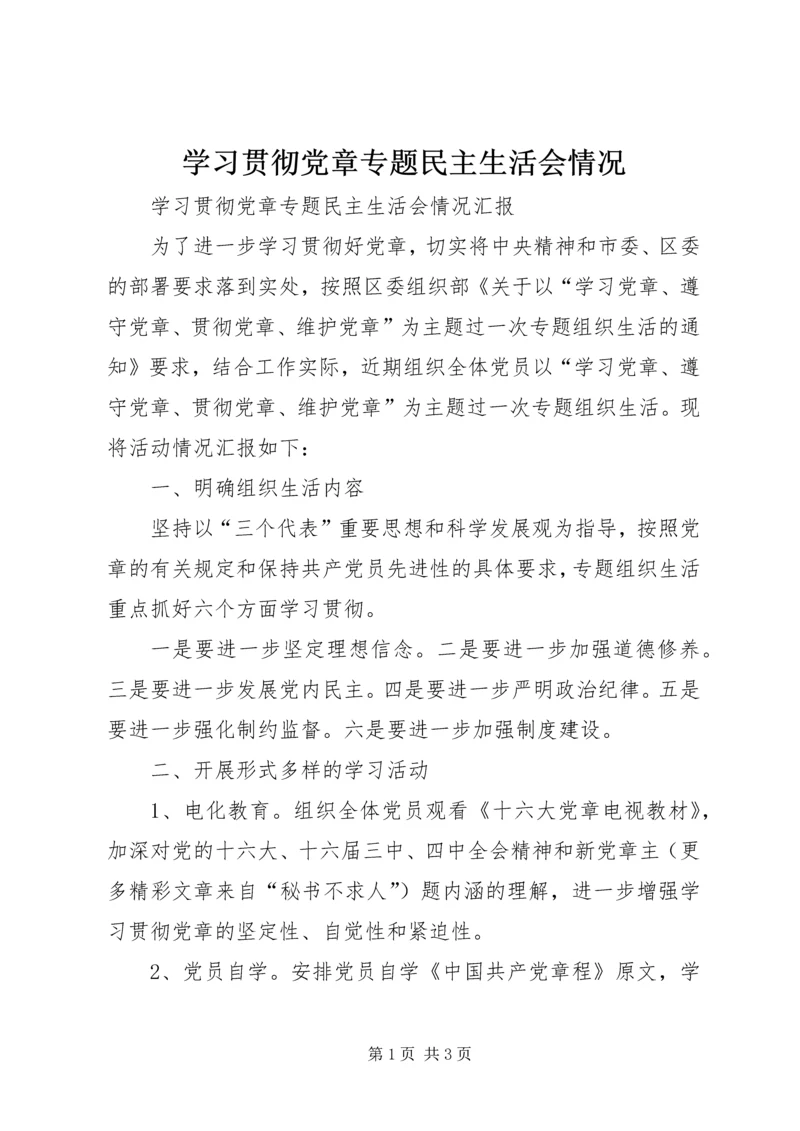 学习贯彻党章专题民主生活会情况 (8).docx