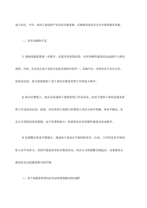 关于老干部服务管理向社区延伸情况的的检查