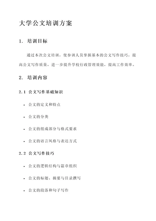 大学公文培训方案