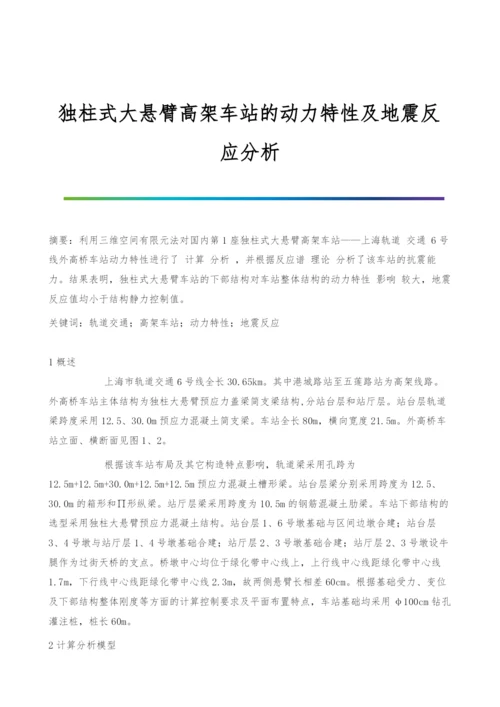 独柱式大悬臂高架车站的动力特性及地震反应分析.docx