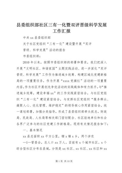 县委组织部社区三有一化暨双评晋级科学发展工作汇报.docx