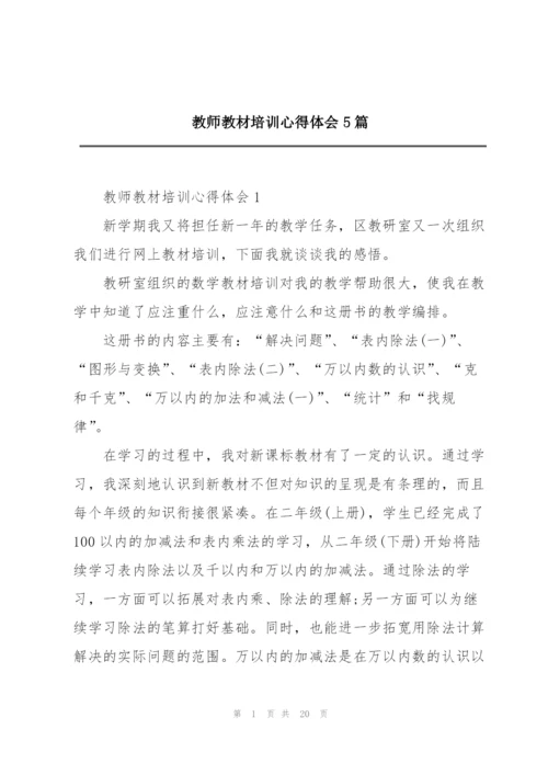 教师教材培训心得体会5篇.docx