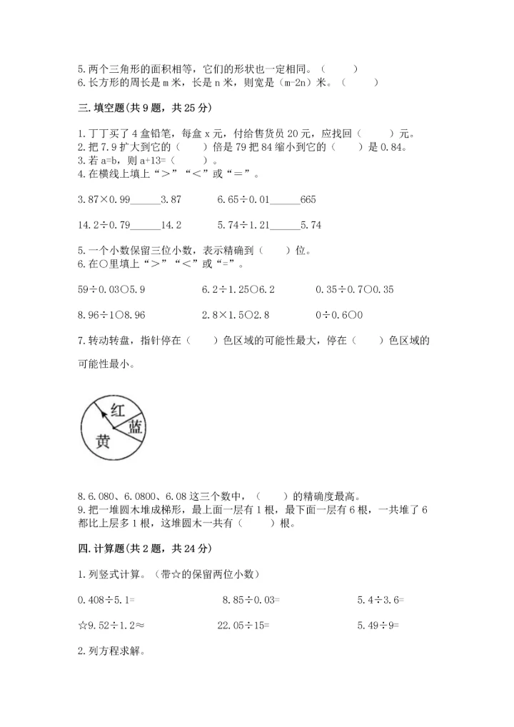 人教版数学五年级上册期末测试卷（精选题）word版.docx