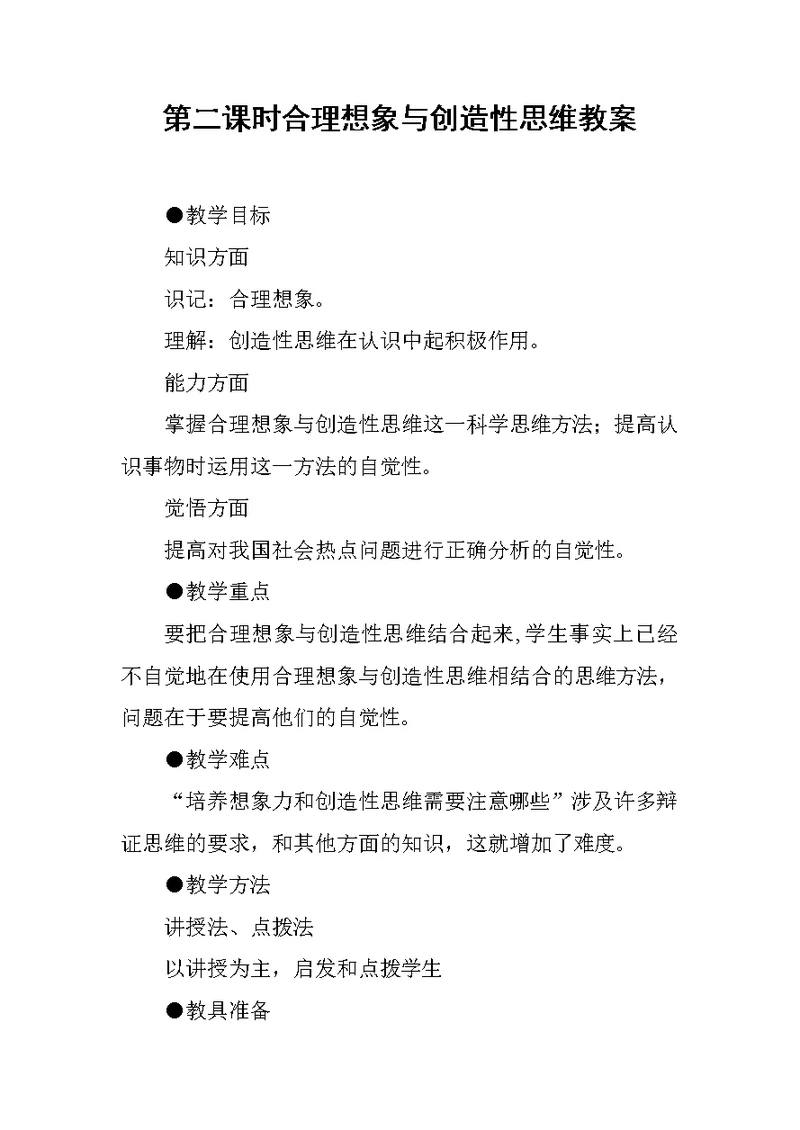 合理想象与创造性思维教案