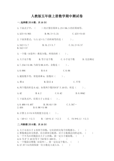 人教版五年级上册数学期中测试卷（模拟题）.docx