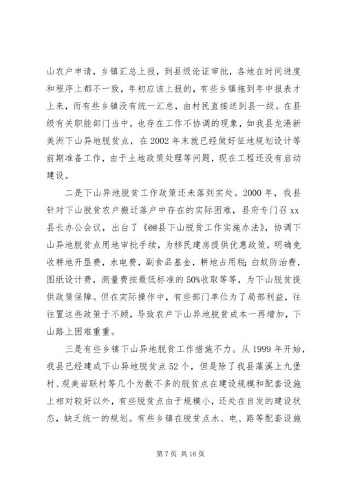 关于@@县欠发达地区下山异地脱贫工作的调研.docx