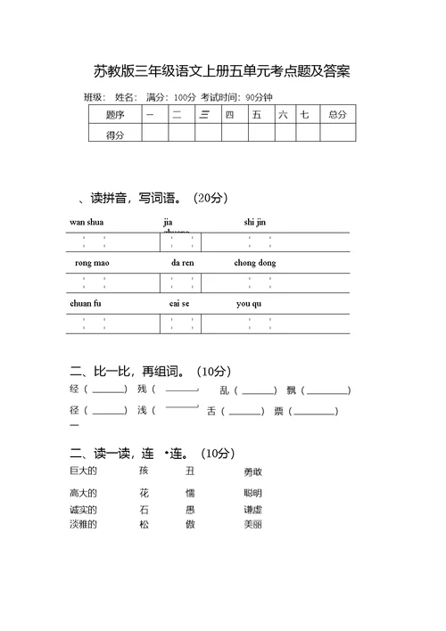 苏教版三年级语文上册五单元考点题及答案