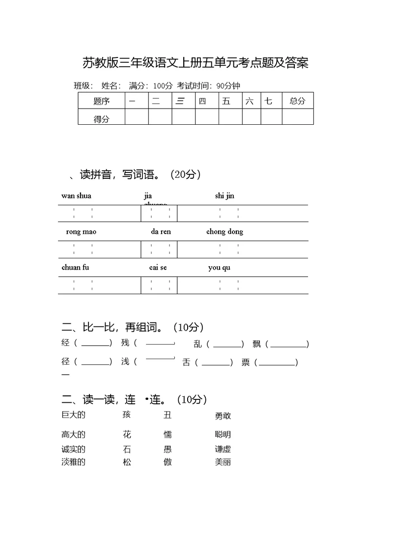 苏教版三年级语文上册五单元考点题及答案