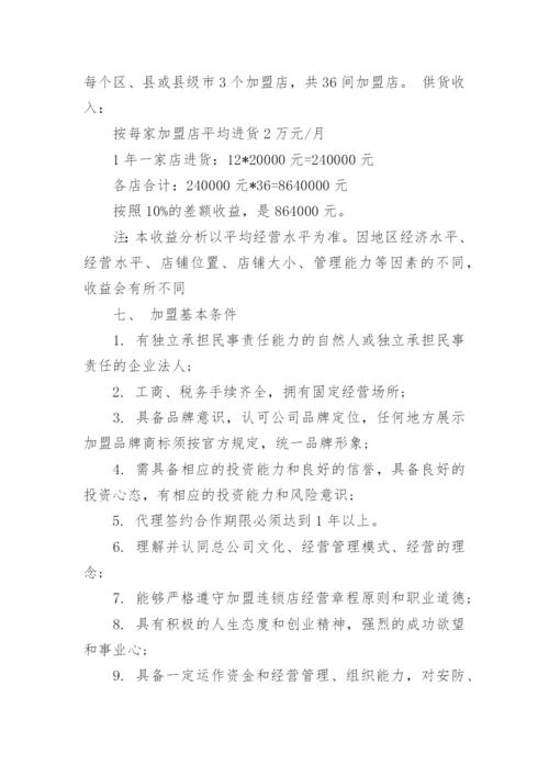 关于连锁店加盟方案_1.docx