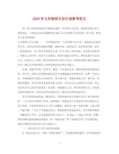 精编之年七年级班主任计划参考范文.docx