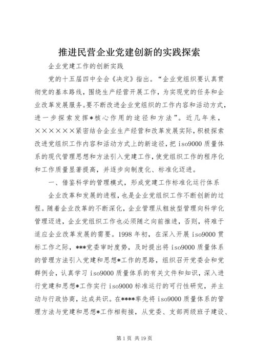 推进民营企业党建创新的实践探索 (3).docx