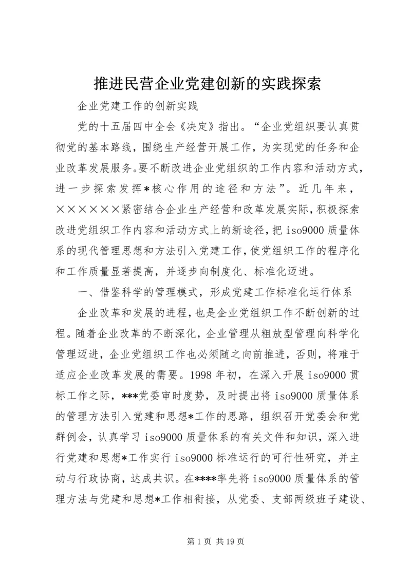推进民营企业党建创新的实践探索 (3).docx