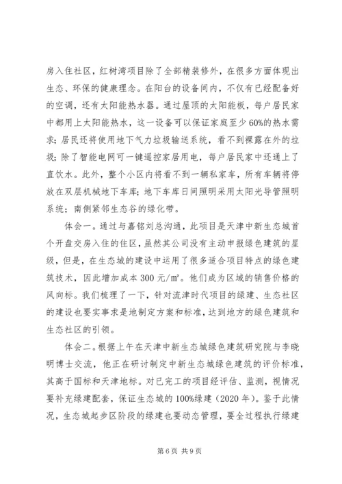 天津中新生态城考察报告5篇范文.docx