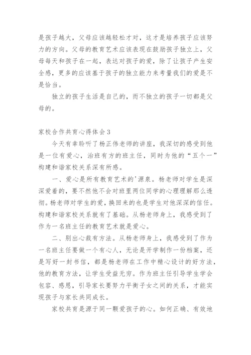 家校合作共育心得体会.docx
