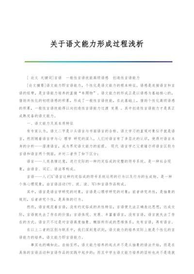 关于语文能力形成过程浅析.docx