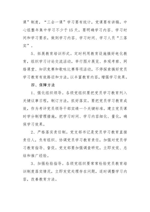 党员学习教育培训核心制度.docx