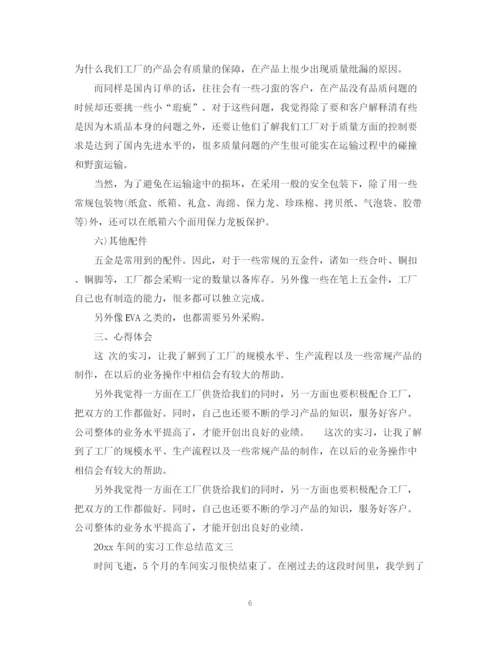 精编之车间的实习工作总结范文.docx