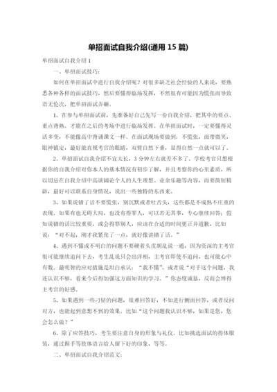 单招面试自我介绍(通用15篇).docx