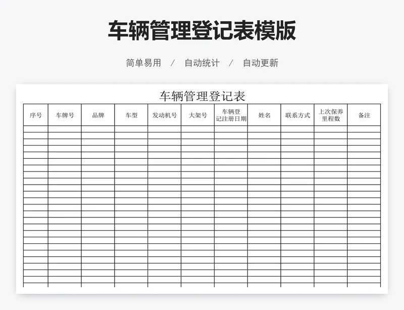 车辆管理登记表模版