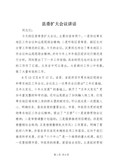 县委扩大会议讲话 (3).docx