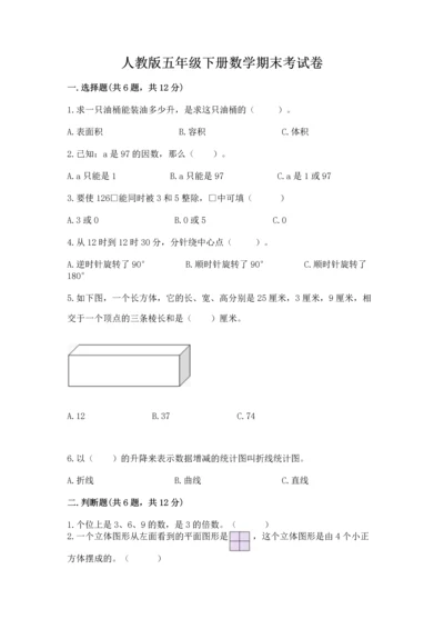 人教版五年级下册数学期末考试卷（必刷）.docx