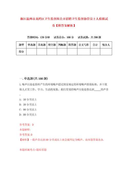 浙江温州市龙湾区卫生监督所公开招聘卫生监督协管员2人模拟试卷附答案解析6