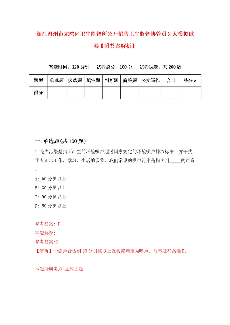 浙江温州市龙湾区卫生监督所公开招聘卫生监督协管员2人模拟试卷附答案解析6