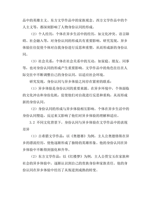 文学中的身份认同与异乡体验