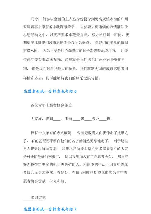 志愿者面试一分钟自我介绍【word版】.docx