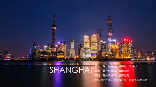 上海印象上海旅游文化魅力东方PPT模板