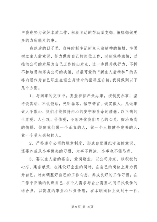 新主人翁理论有感.docx