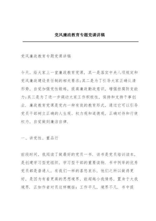 党风廉政教育专题党课讲稿.docx